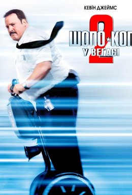 Шопо-коп у Вегасі