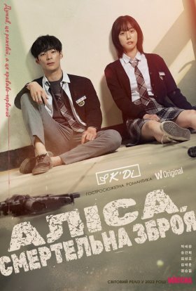 Аліса, смертельна зброя