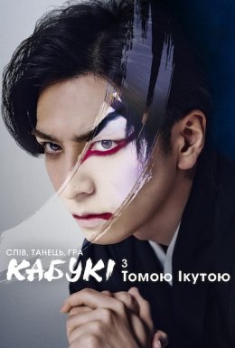 Спів, танець, гра: Кабукі з Томою Ікутою