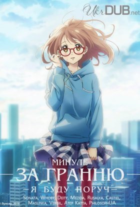 За гранню: Я буду поряд - Минуле