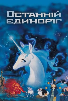 Останній одноріг