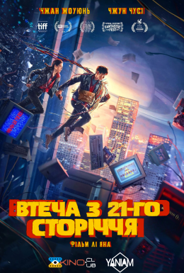 Втеча з 21 сторіччя