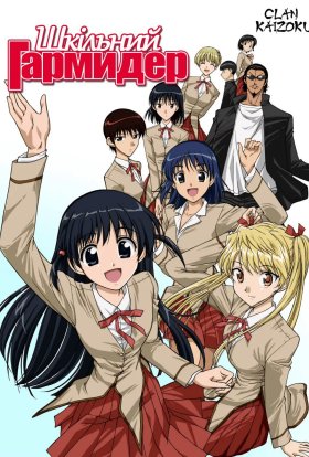 Шкільний гул / Шкільний гармидер