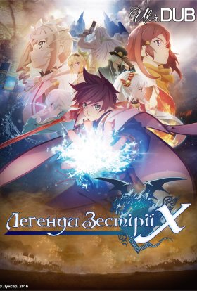 Легенди Зестірії: Перетин