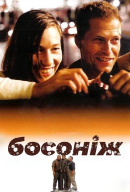 Босоніж по життю