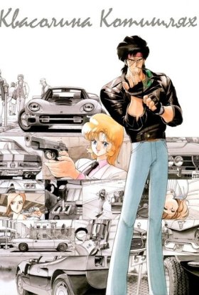 Квасолина Котишлях