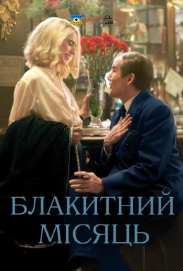 Блакитний місяць