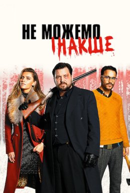 Не можемо інакше