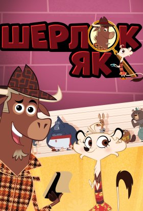 Шерлок Як - зоодетектив