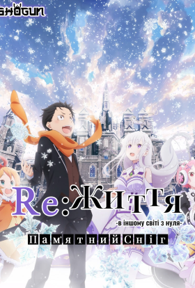 Re: Життя в іншому світі з нуля: Пам'ятний сніг / Переродження: Життя з нуля в іншому світі: Пам'ятний Сніг