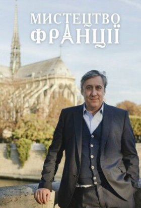 Мистецтво Франції