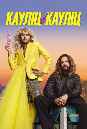 Кауліц і Кауліц