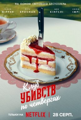 Клуб убивств по четвергах
