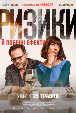 Ризики й побічні ефекти