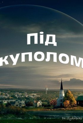 Під куполом