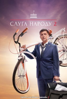 Слуга народу