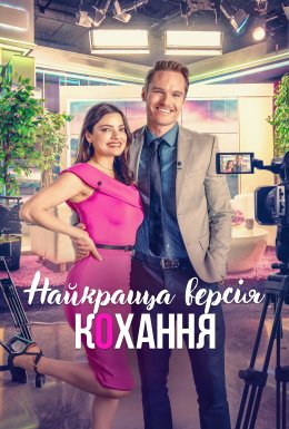 Найкраща версія кохання