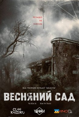 Весняний сад