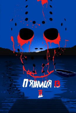 П'ятниця 13 - Частина 2