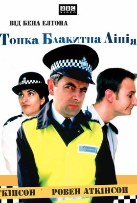 Тонка блакитна лінія