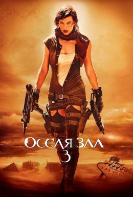 Обитель зла 3: Вимирання / Оселя зла 3