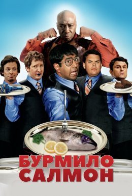 Здоровань Салмон