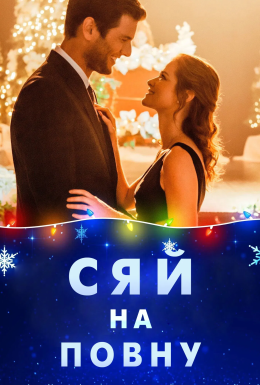 Сяй до самого кінця