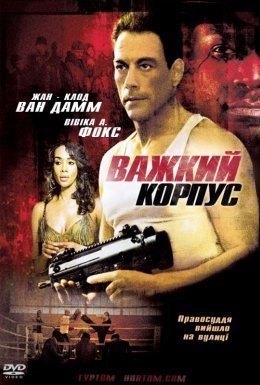 Міцний захист / Важкий корпус