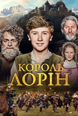 Король Лорін