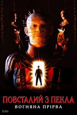 Повсталий з пекла 5: Вогняна прірва