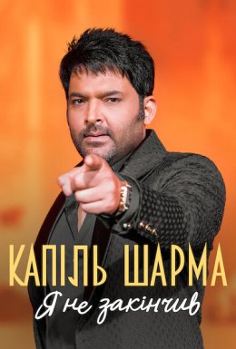 Капіль Шарма: Я не закінчив