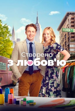 Змодельовано з любов'ю / Створено з любов'ю