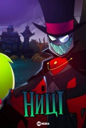 Ниці / Злидні