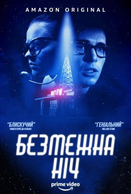 Безмежна ніч