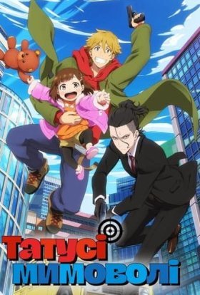 Татусі мимоволі