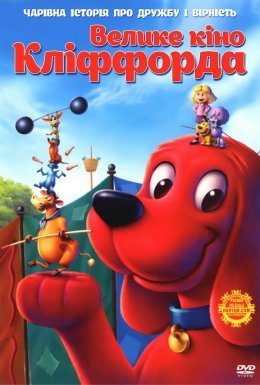 Велике кіно Кліффорда