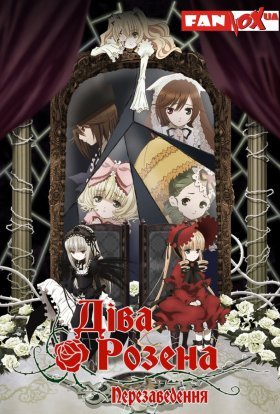 Діва Розена: Перезаведення