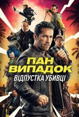 Нещасний випадок: Кілер на відпочинку / Канікули кілера