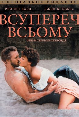 Всупереч всьому / Незважаючи ні на що