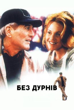 Без дурнів
