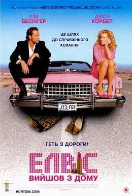 Елвіс вийшов з дому / Елвіс вийшов з будинку