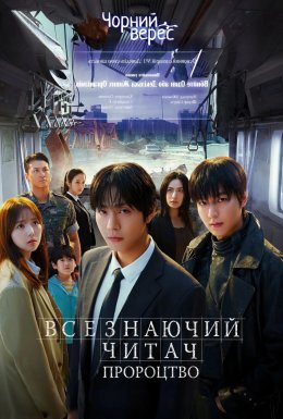 Всезнаючий Читач: Пророцтво