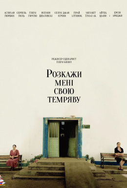 Розкажи мені свою темряву