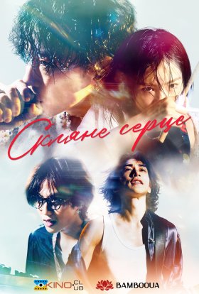 Скляне серце