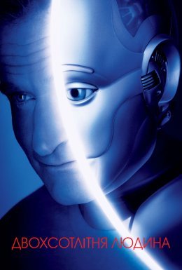 Двохсотрічна людина