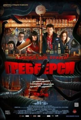 Гребберси