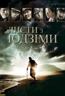 Листи з Іводзіми