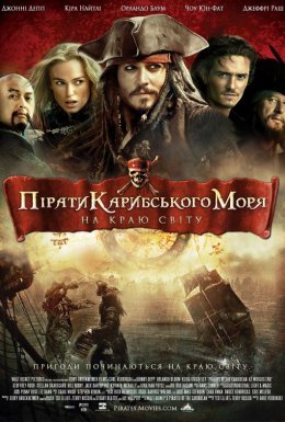 Пірати Карибського Моря: На краю світу