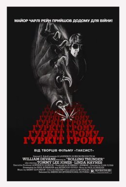 Гуркіт грому