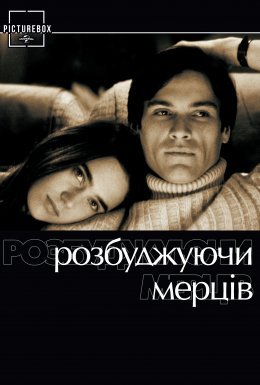 Розбуджуючи мерців